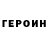 ГЕРОИН Heroin Karpoff